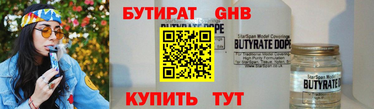 БУТИРАТ Butirat Керчь